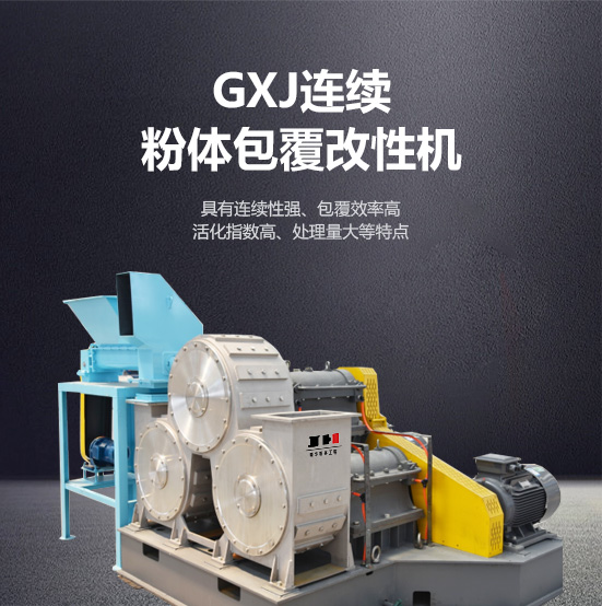 gxj連續(xù)粉體包覆改性機(jī)